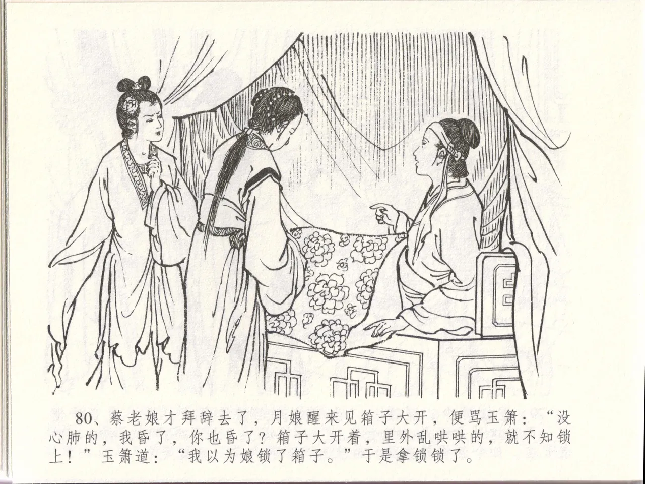 金瓶梅全传 四十八 贪欲丧性命 [中国文苑出版社] 画像番号 84