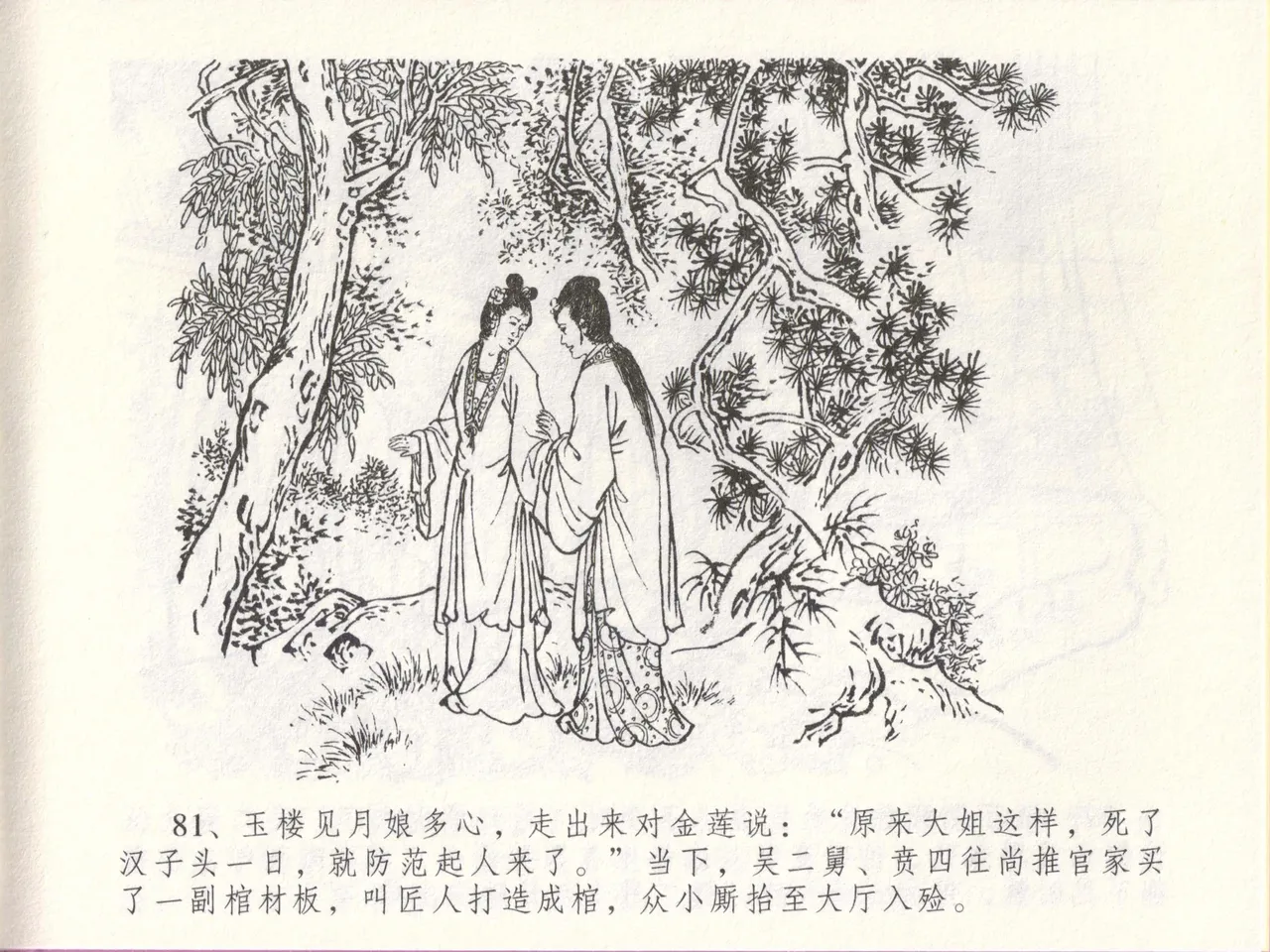 金瓶梅全传 四十八 贪欲丧性命 [中国文苑出版社] 画像番号 85