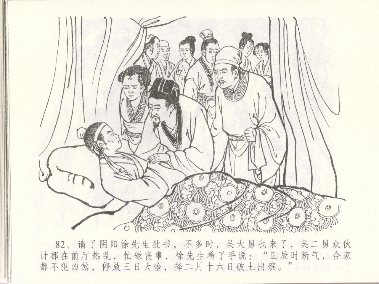 金瓶梅全传 四十八 贪欲丧性命 [中国文苑出版社] 画像番号 86