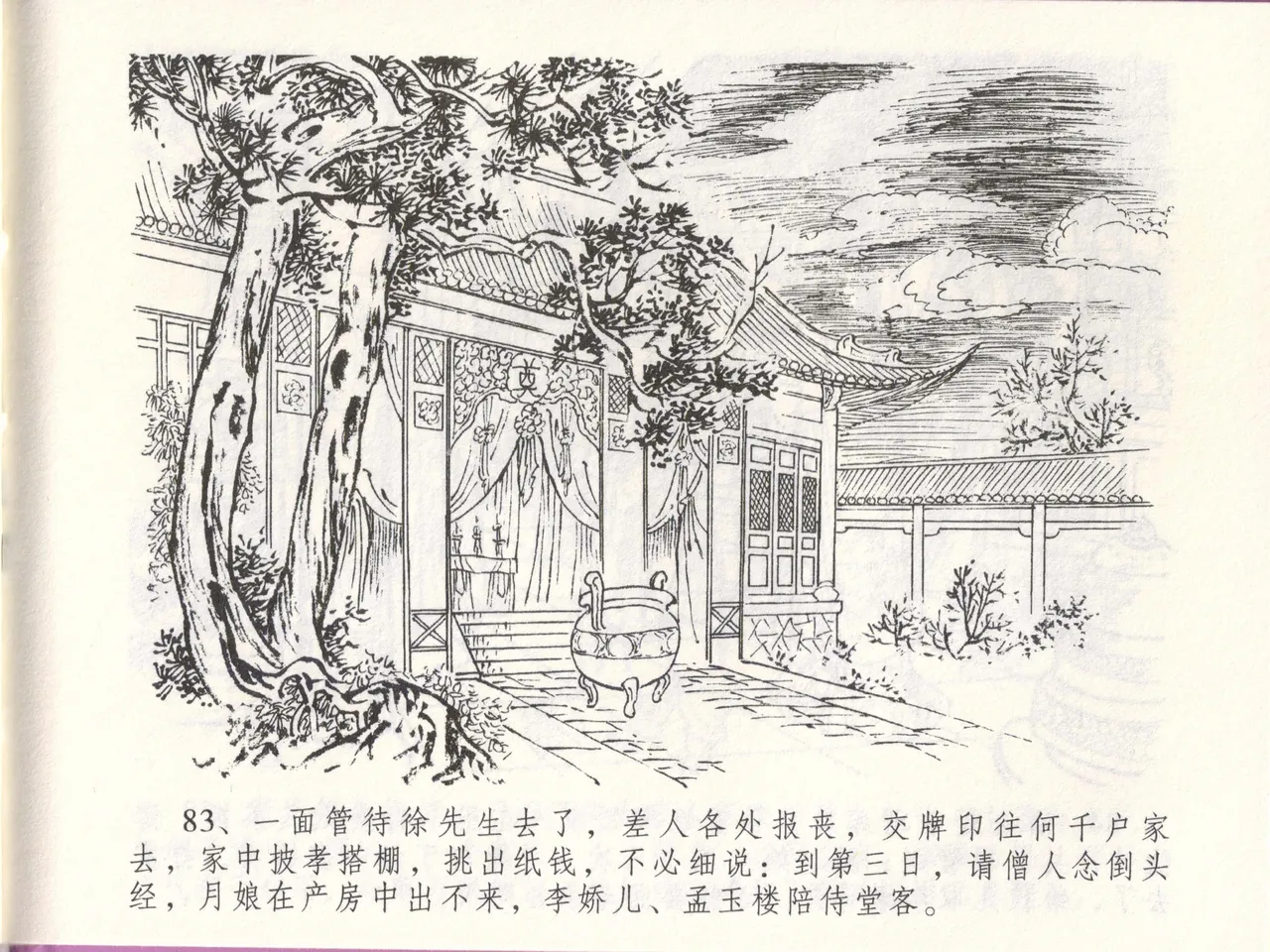 金瓶梅全传 四十八 贪欲丧性命 [中国文苑出版社] 画像番号 87