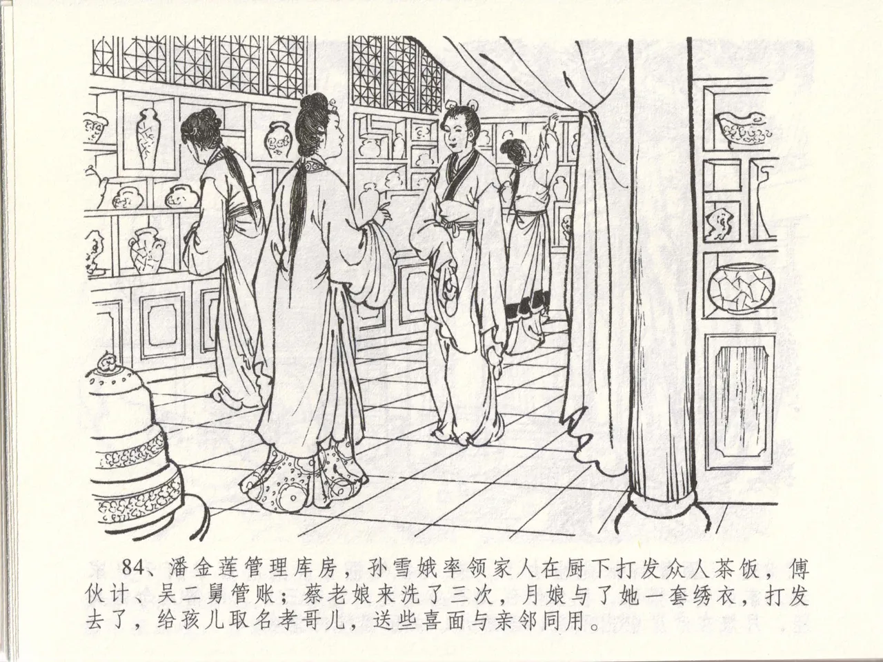 金瓶梅全传 四十八 贪欲丧性命 [中国文苑出版社] 画像番号 88