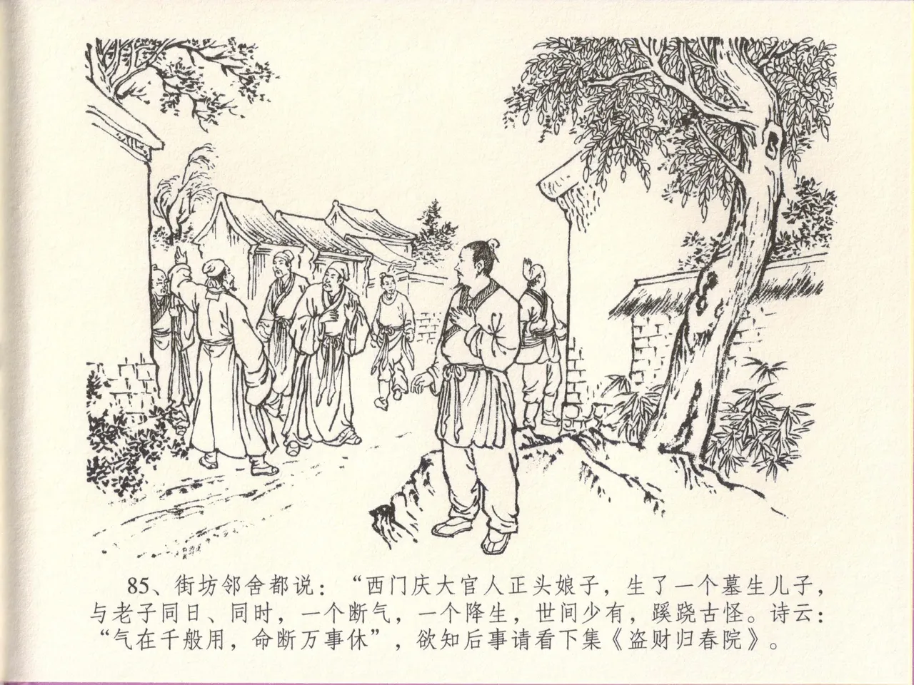 金瓶梅全传 四十八 贪欲丧性命 [中国文苑出版社] 画像番号 89