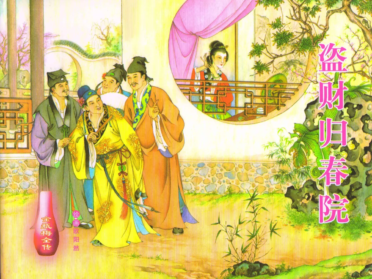 金瓶梅全传 四十九 盗财归春院 [中国文苑出版社] 이미지 번호 1