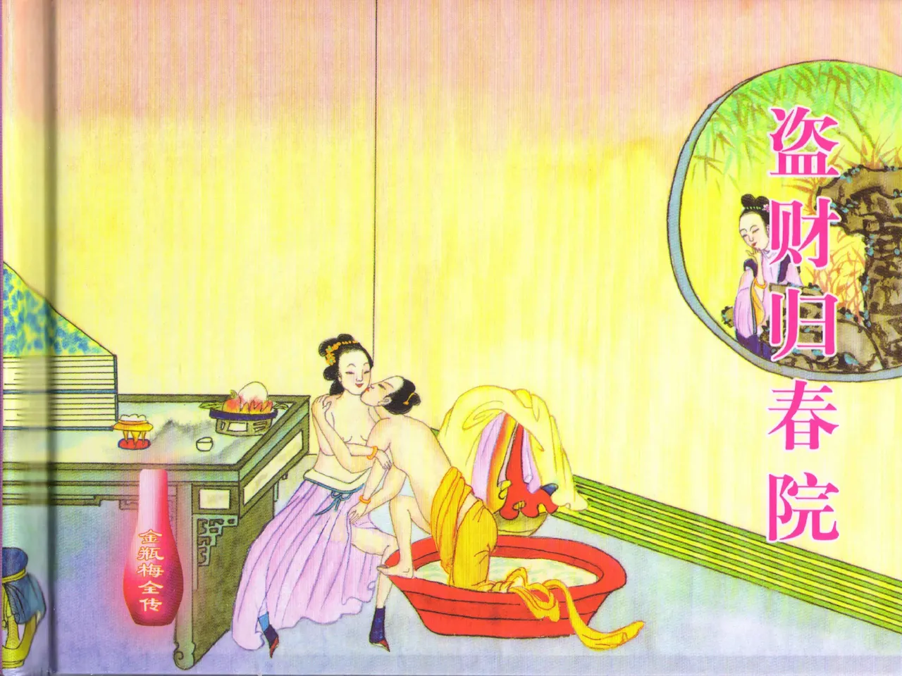 金瓶梅全传 四十九 盗财归春院 [中国文苑出版社] 이미지 번호 2
