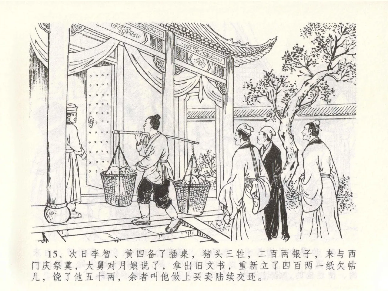 金瓶梅全传 四十九 盗财归春院 [中国文苑出版社] 이미지 번호 19