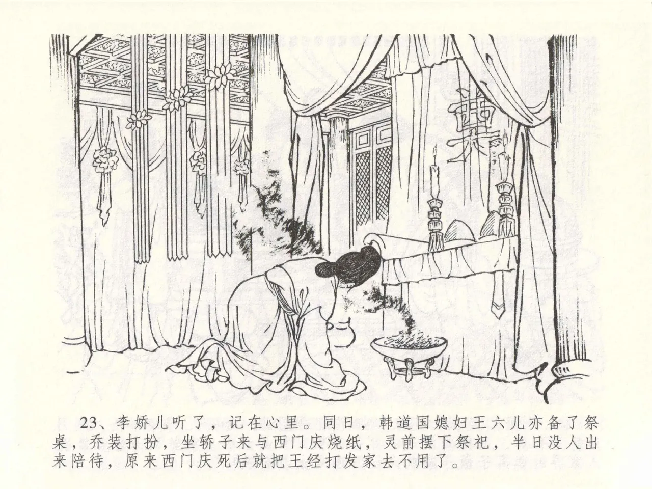 金瓶梅全传 四十九 盗财归春院 [中国文苑出版社] 이미지 번호 27