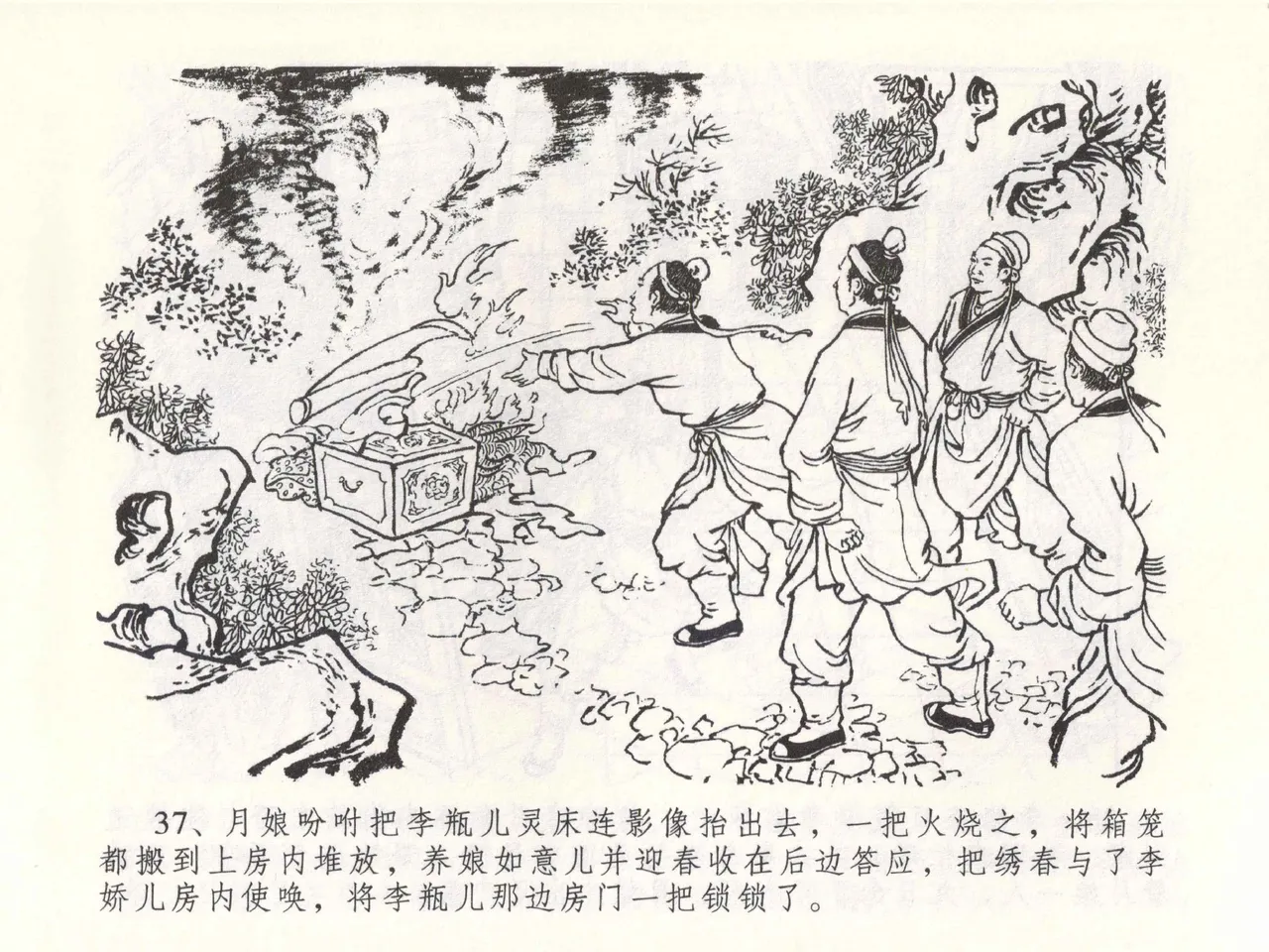 金瓶梅全传 四十九 盗财归春院 [中国文苑出版社] 이미지 번호 41