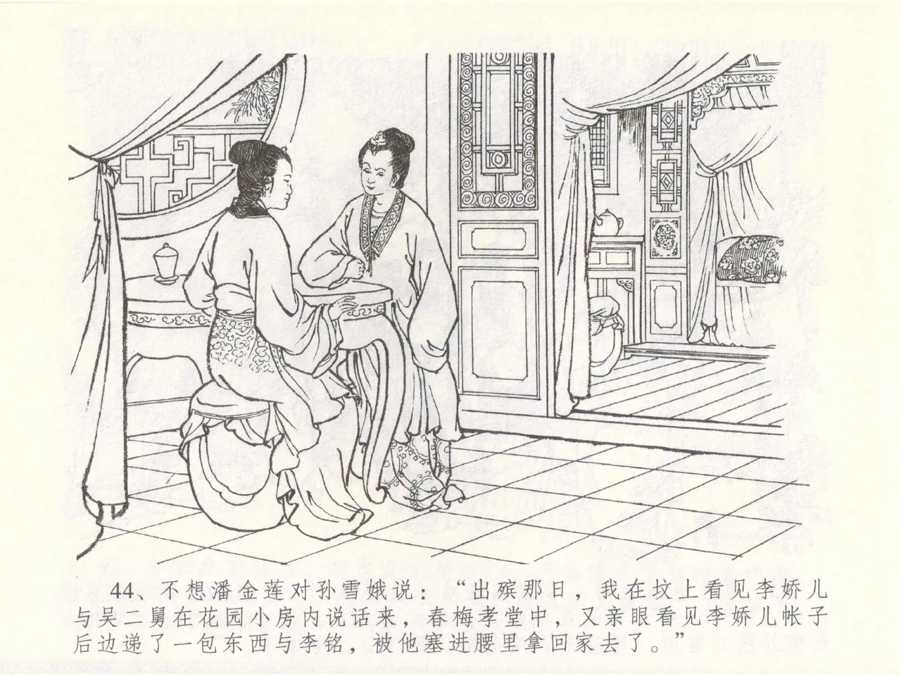 金瓶梅全传 四十九 盗财归春院 [中国文苑出版社] 이미지 번호 48