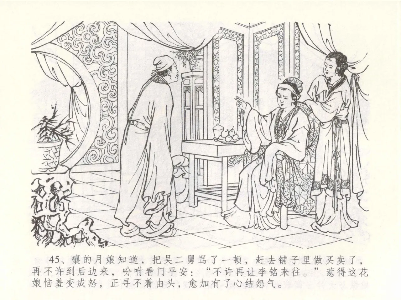 金瓶梅全传 四十九 盗财归春院 [中国文苑出版社] 이미지 번호 49