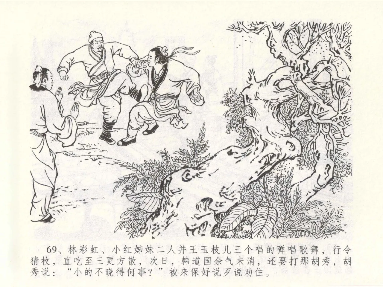 金瓶梅全传 四十九 盗财归春院 [中国文苑出版社] 이미지 번호 73