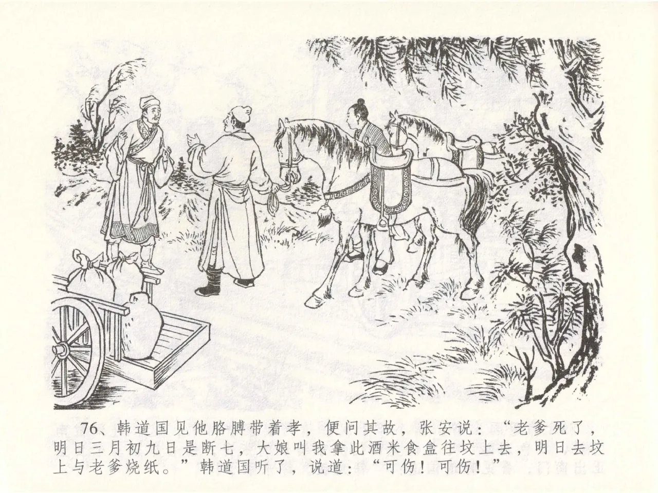 金瓶梅全传 四十九 盗财归春院 [中国文苑出版社] 이미지 번호 80