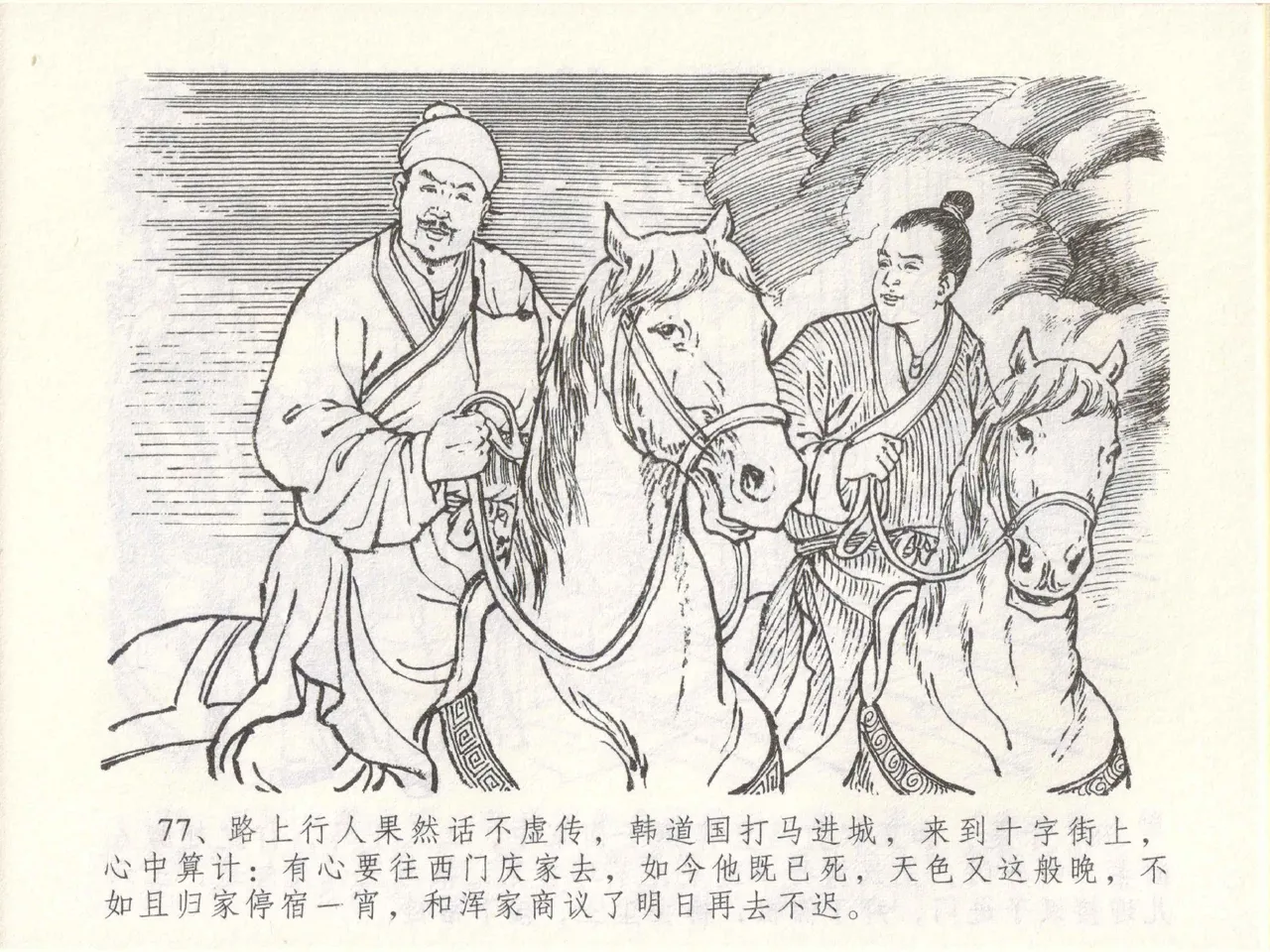 金瓶梅全传 四十九 盗财归春院 [中国文苑出版社] 이미지 번호 81