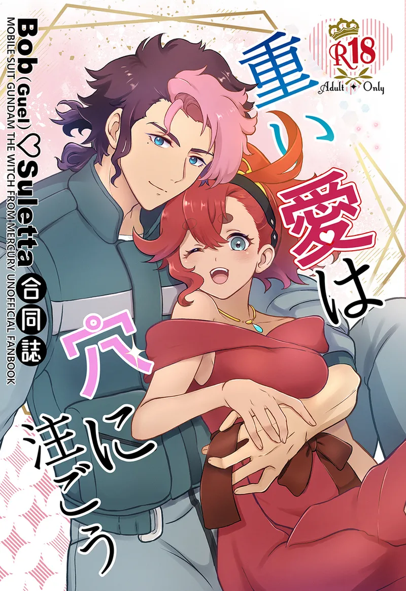 [AZURE DRAGON) Omoi ai wa ana ni sosogou gueru × suretta gōdō-shi guesure (Bob sure)(Mobile Suit Gundam: The Witch from Mercury) imagen número 1