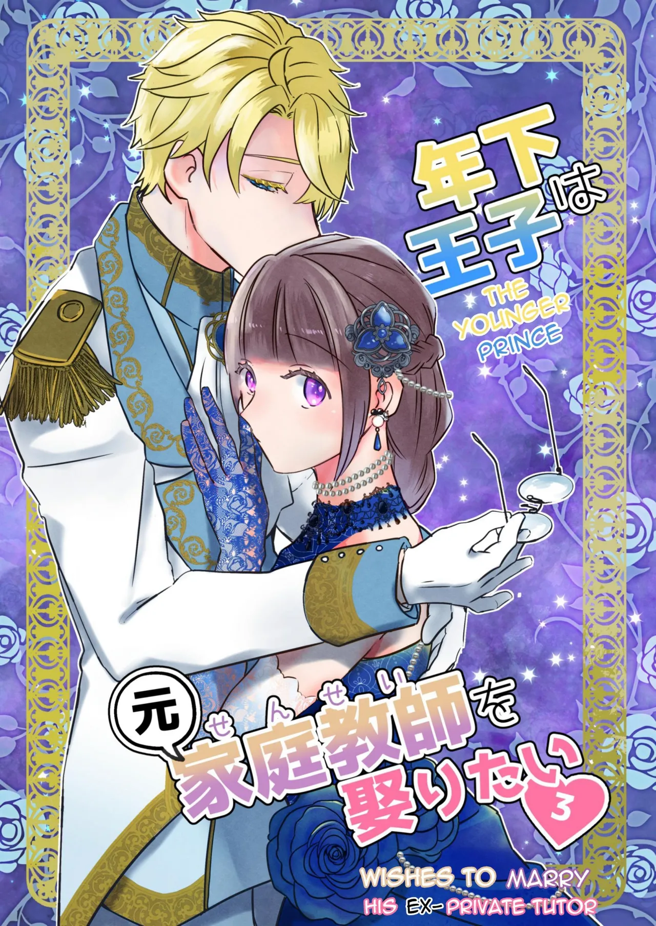 [Uwoichiba (Sabakan)] Toshishita ōji wa Moto Kateikyōshi o Metoritai 3 | The Younger Prince Wishes To Marry His Ex-Private Tutor 3 [English] image number 1