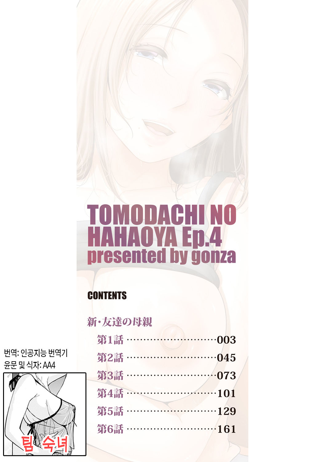 [gonza] Shin Tomodachi no Hahaoya (Jou) ch. 1-2 | 신・친구 엄마(상) 제1~2화 [Ongoing][Korean][팀 숙녀] изображение № 2