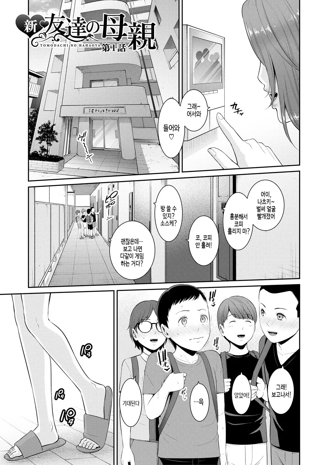 [gonza] Shin Tomodachi no Hahaoya (Jou) ch. 1-2 | 신・친구 엄마(상) 제1~2화 [Ongoing][Korean][팀 숙녀] изображение № 3