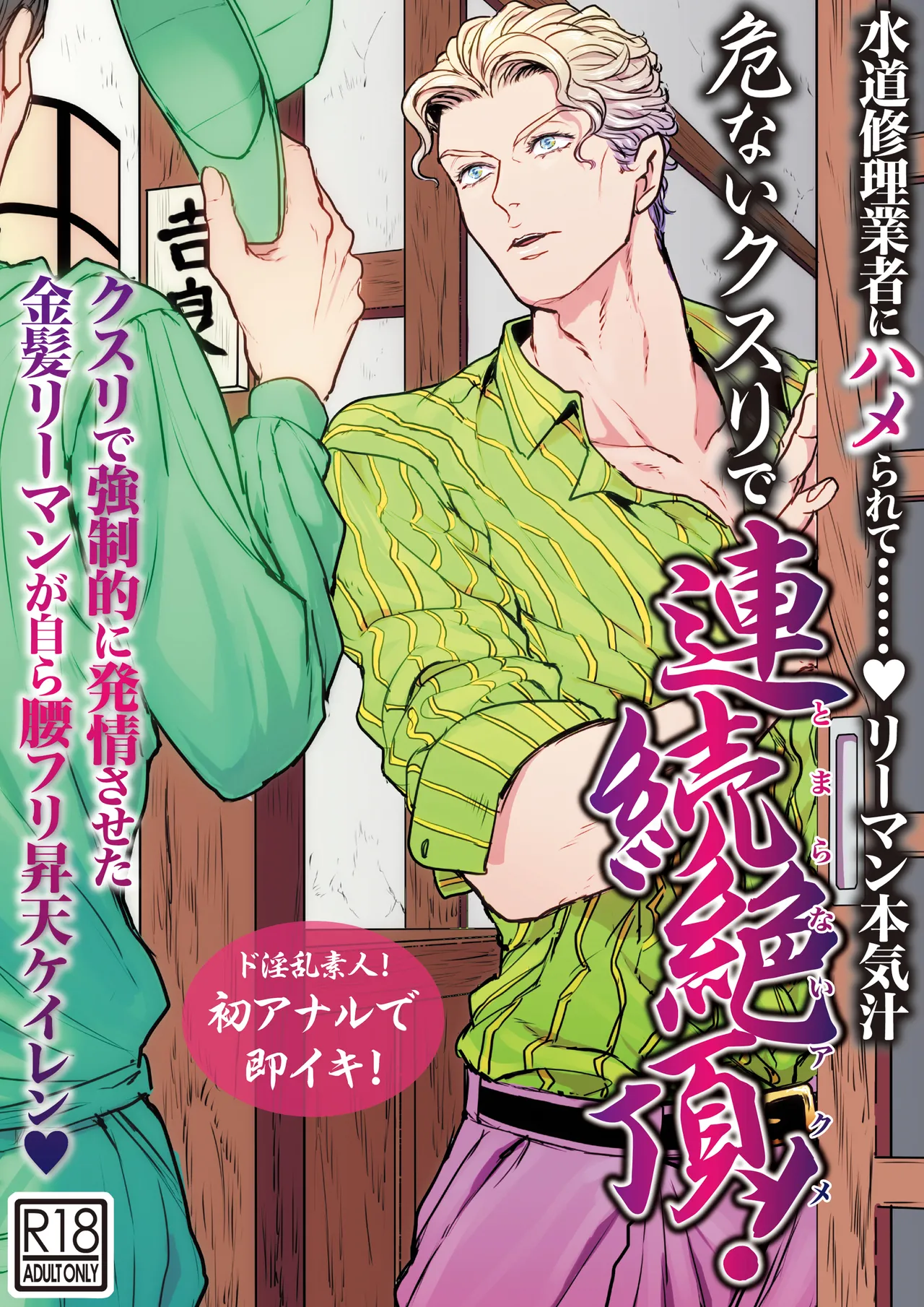 [Lastcrime (U)] Suidou Shuurigyousha ni Hamerarete ... Ryman Honki Shiru Abunai Kusuri de Renzoku Zecchou! (JoJo’s Bizarre Adventure) [Chinese] [不咕鸟汉化组] [Digital] imagen número 1