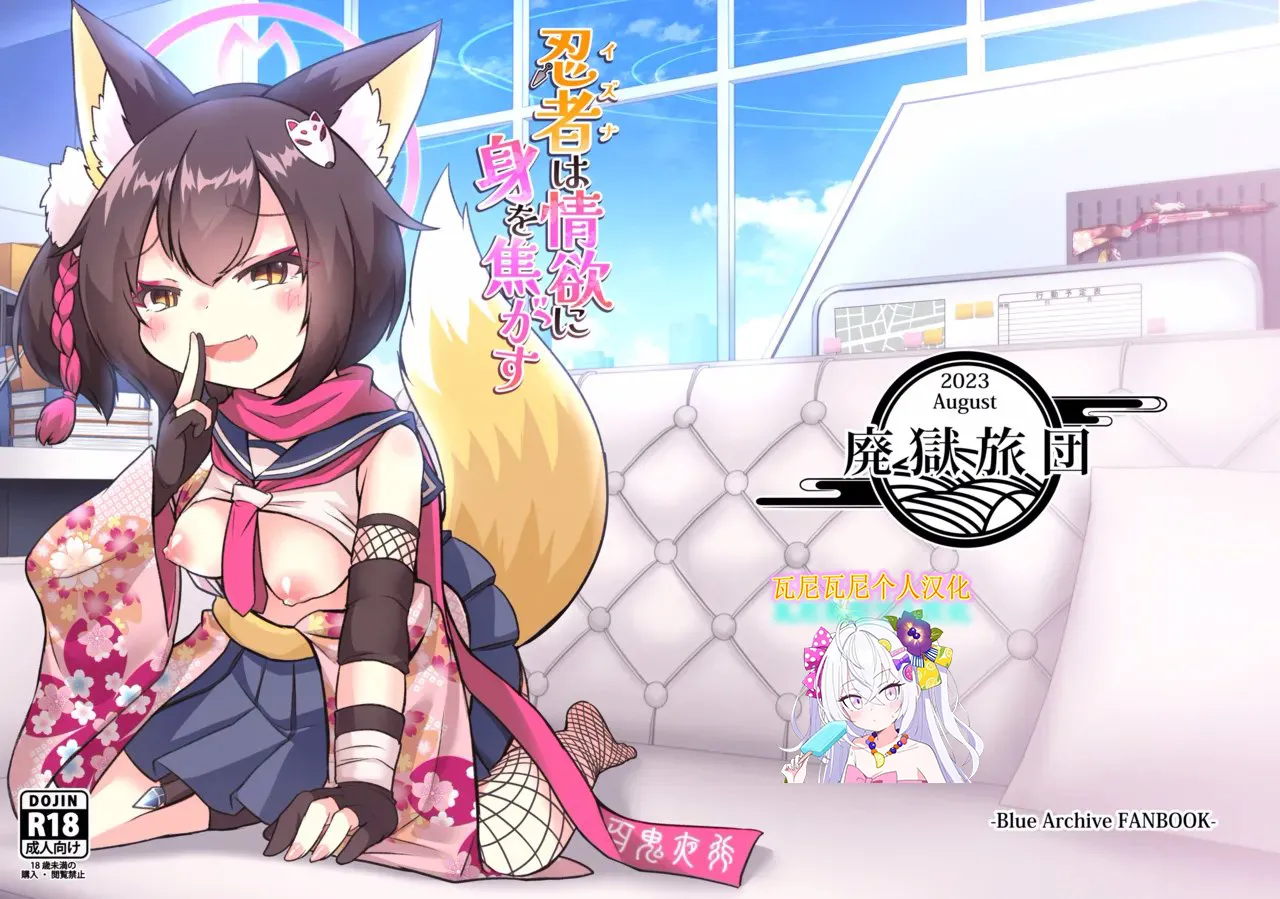 [Haigoku Ryodan (Karasuma Amiru)] Ninja(Izuna) wa Jouyoku ni Mi o Kogasu (Blue Archive) [Chinese] [瓦尼瓦尼个人汉化] [Digital] numero di immagine  1