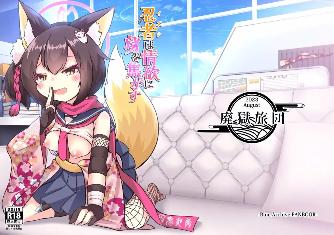 [Haigoku Ryodan (Karasuma Amiru)] Ninja(Izuna) wa Jouyoku ni Mi o Kogasu (Blue Archive) [Chinese] [瓦尼瓦尼个人汉化] [Digital] numero di immagine  2