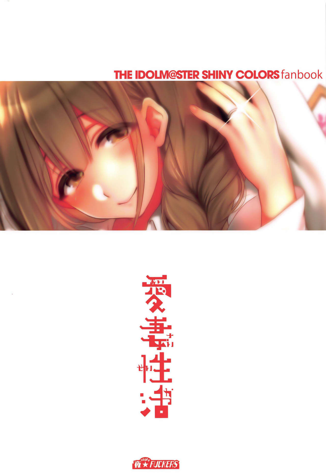 (C97) [NIGHT FUCKERS (Mitsugi)] Aisai Seikatsu (THE iDOLM@STER: Shiny Colors) [Korean] image number 34