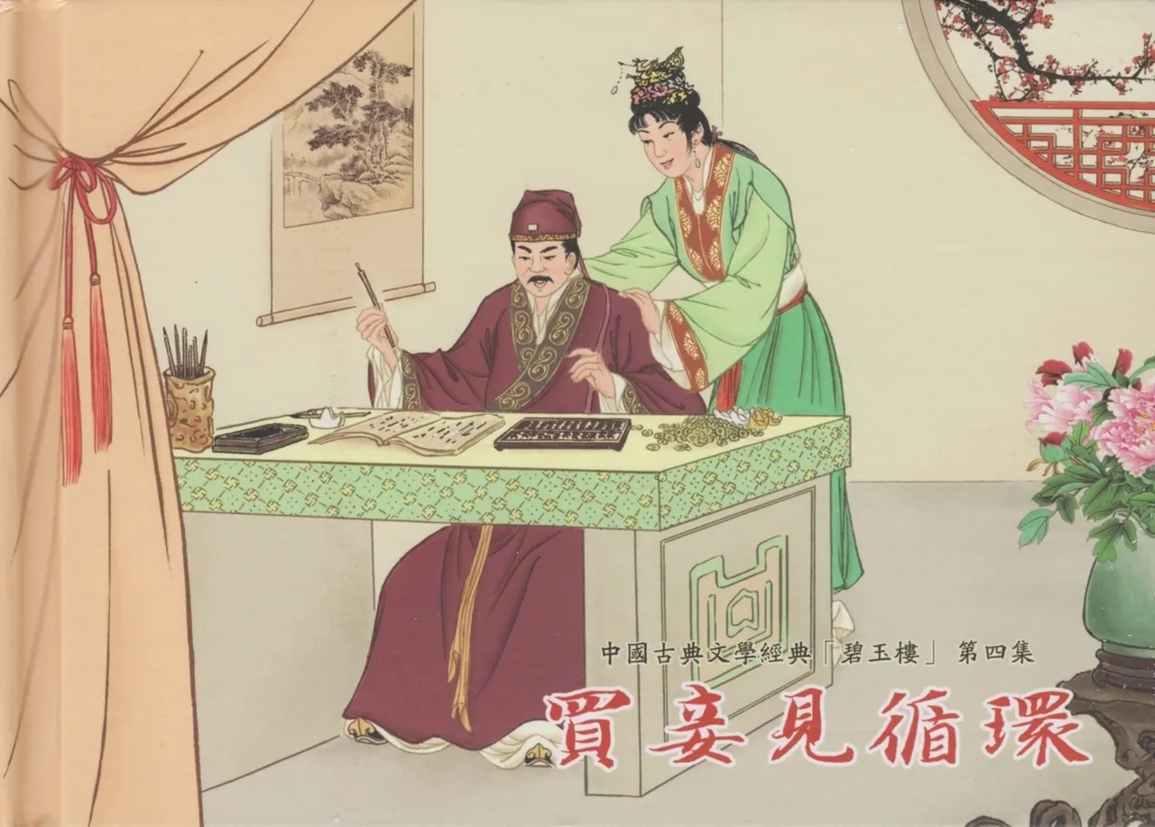 碧玉楼 四 买妾见循环 [中国古善文化出版社] Bildnummer 2