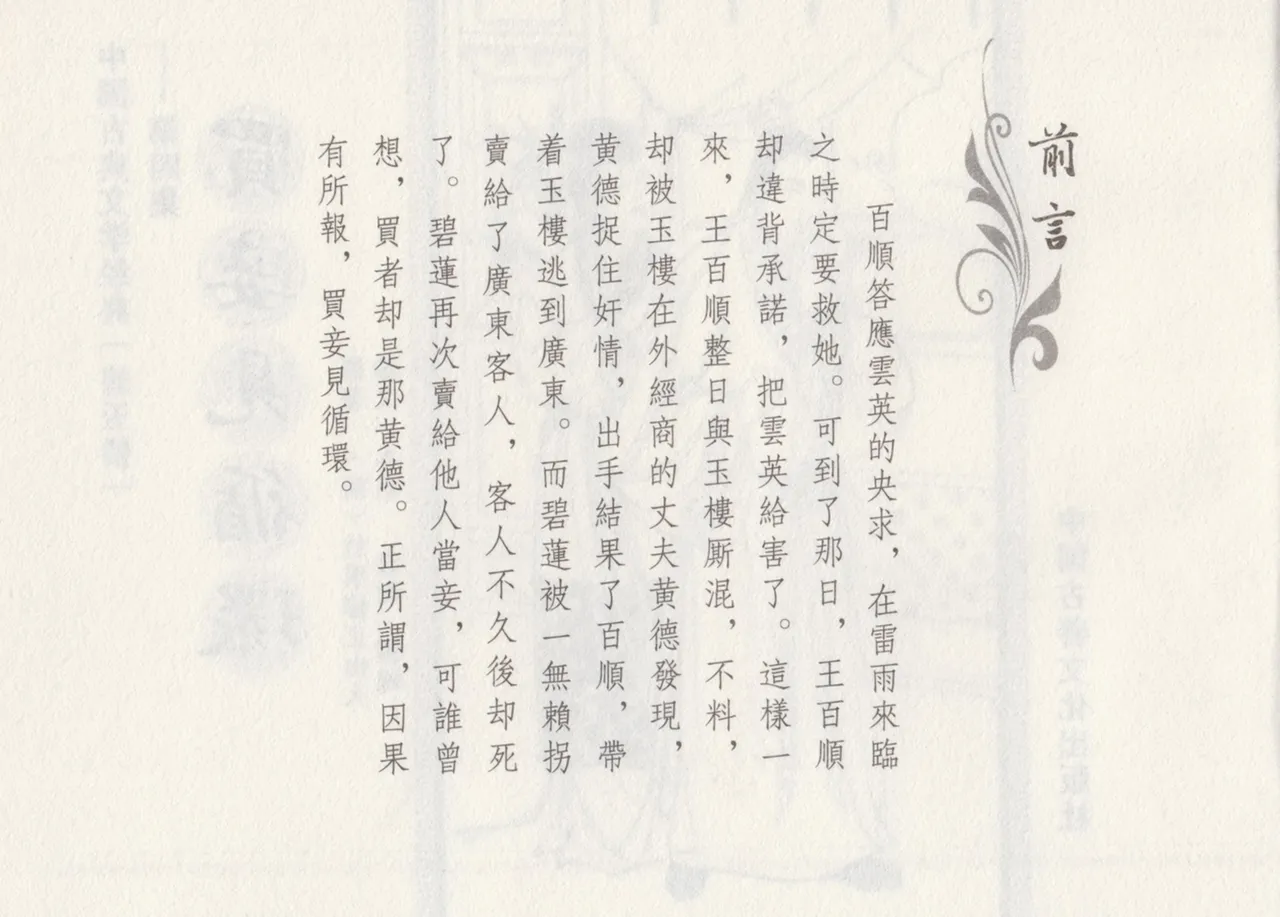 碧玉楼 四 买妾见循环 [中国古善文化出版社] Bildnummer 4