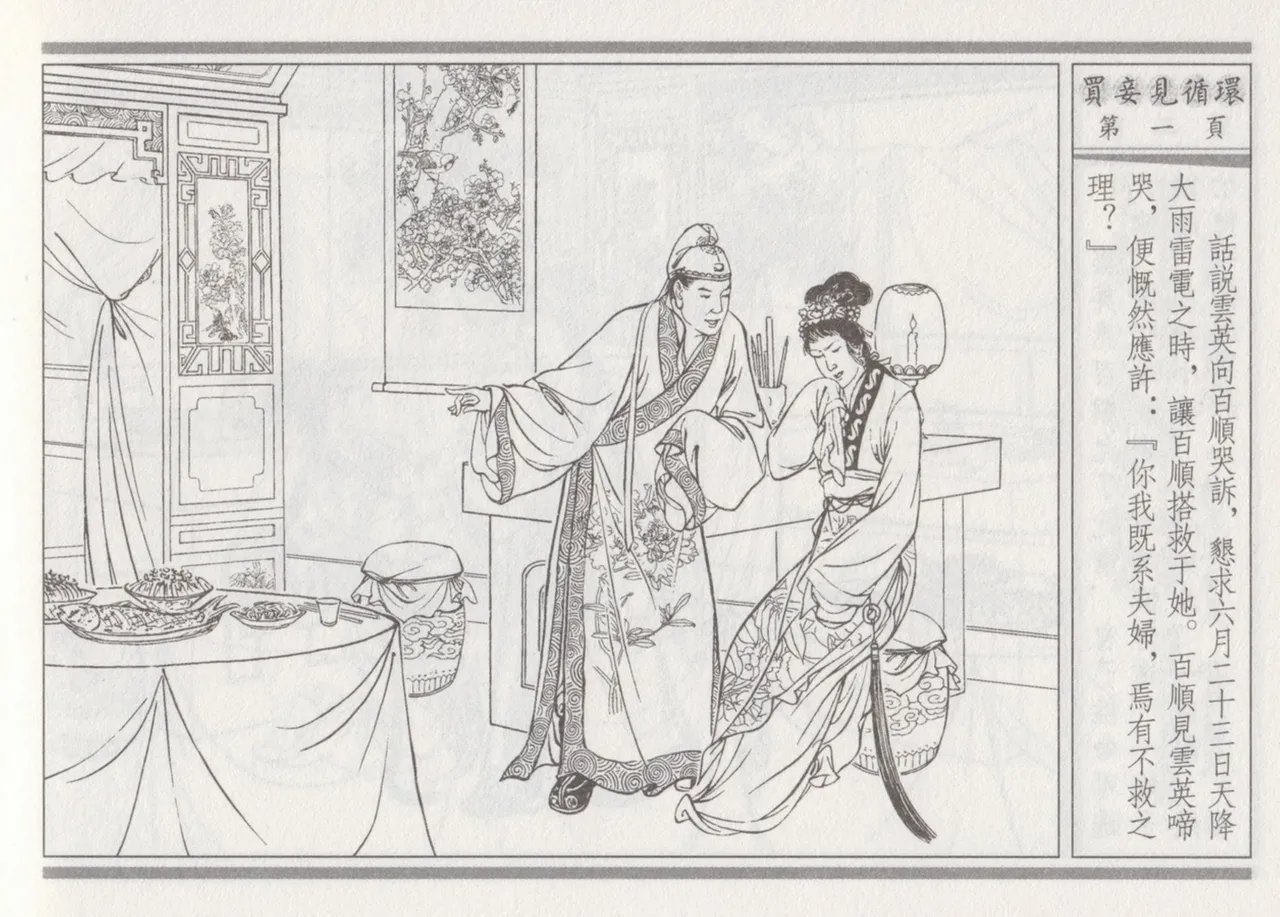 碧玉楼 四 买妾见循环 [中国古善文化出版社] Bildnummer 5