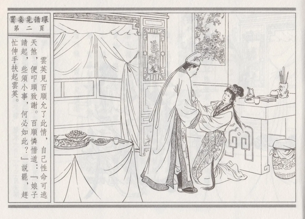 碧玉楼 四 买妾见循环 [中国古善文化出版社] Bildnummer 6