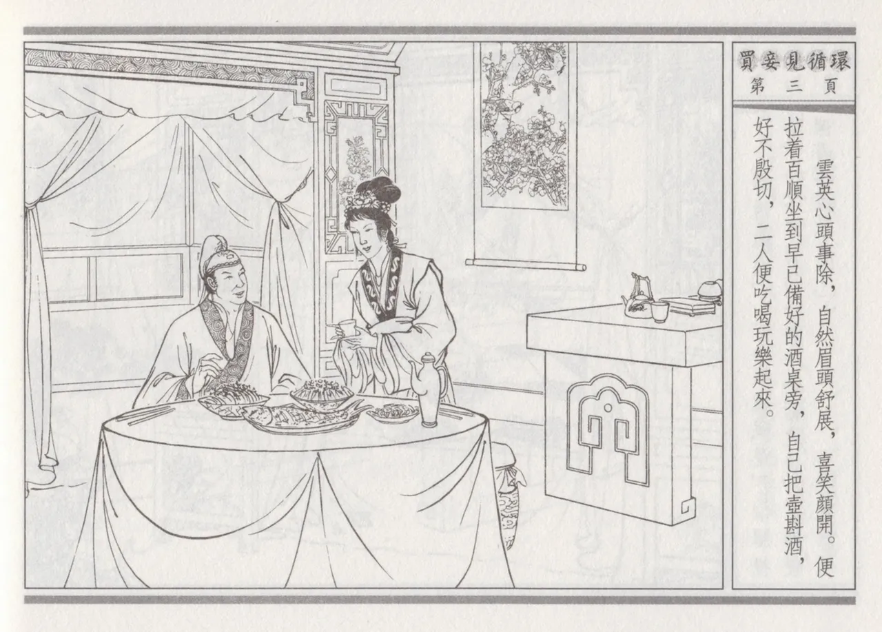 碧玉楼 四 买妾见循环 [中国古善文化出版社] Bildnummer 7