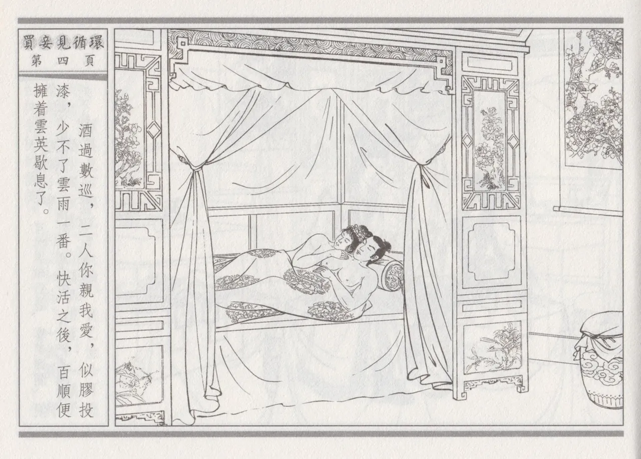 碧玉楼 四 买妾见循环 [中国古善文化出版社] Bildnummer 8