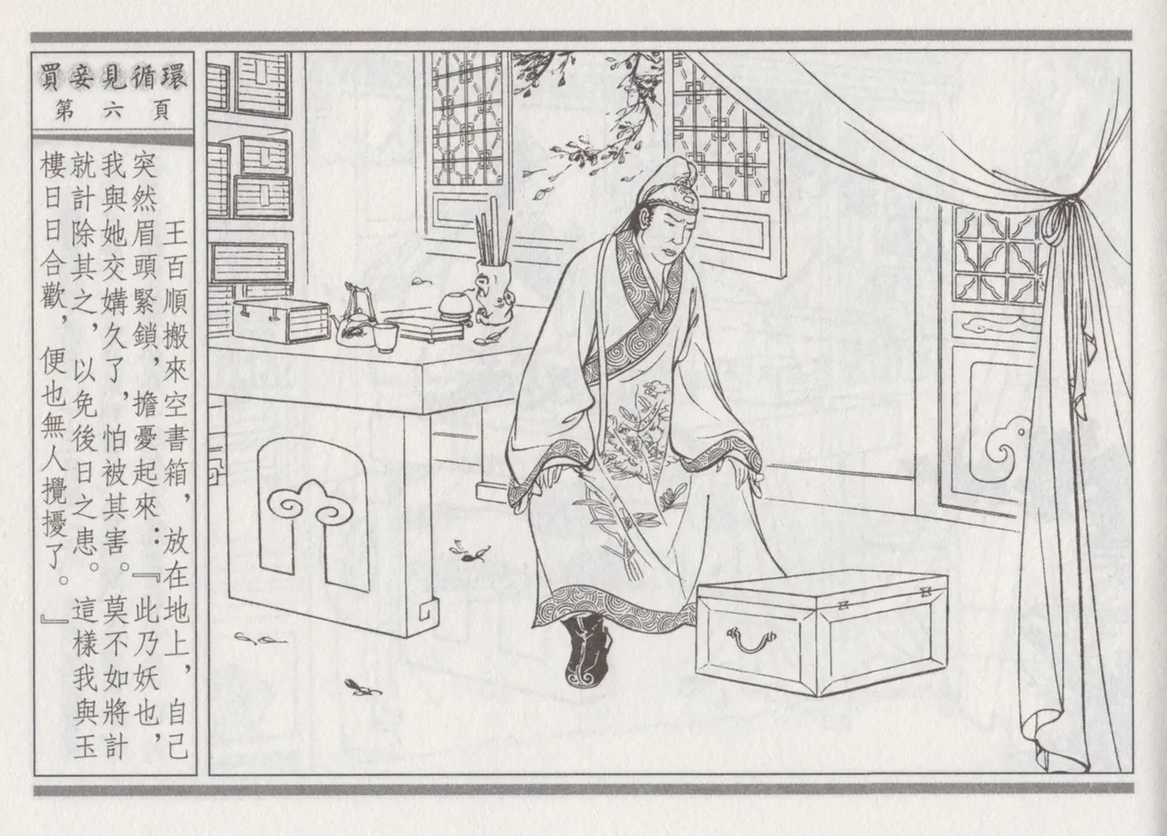 碧玉楼 四 买妾见循环 [中国古善文化出版社] Bildnummer 10