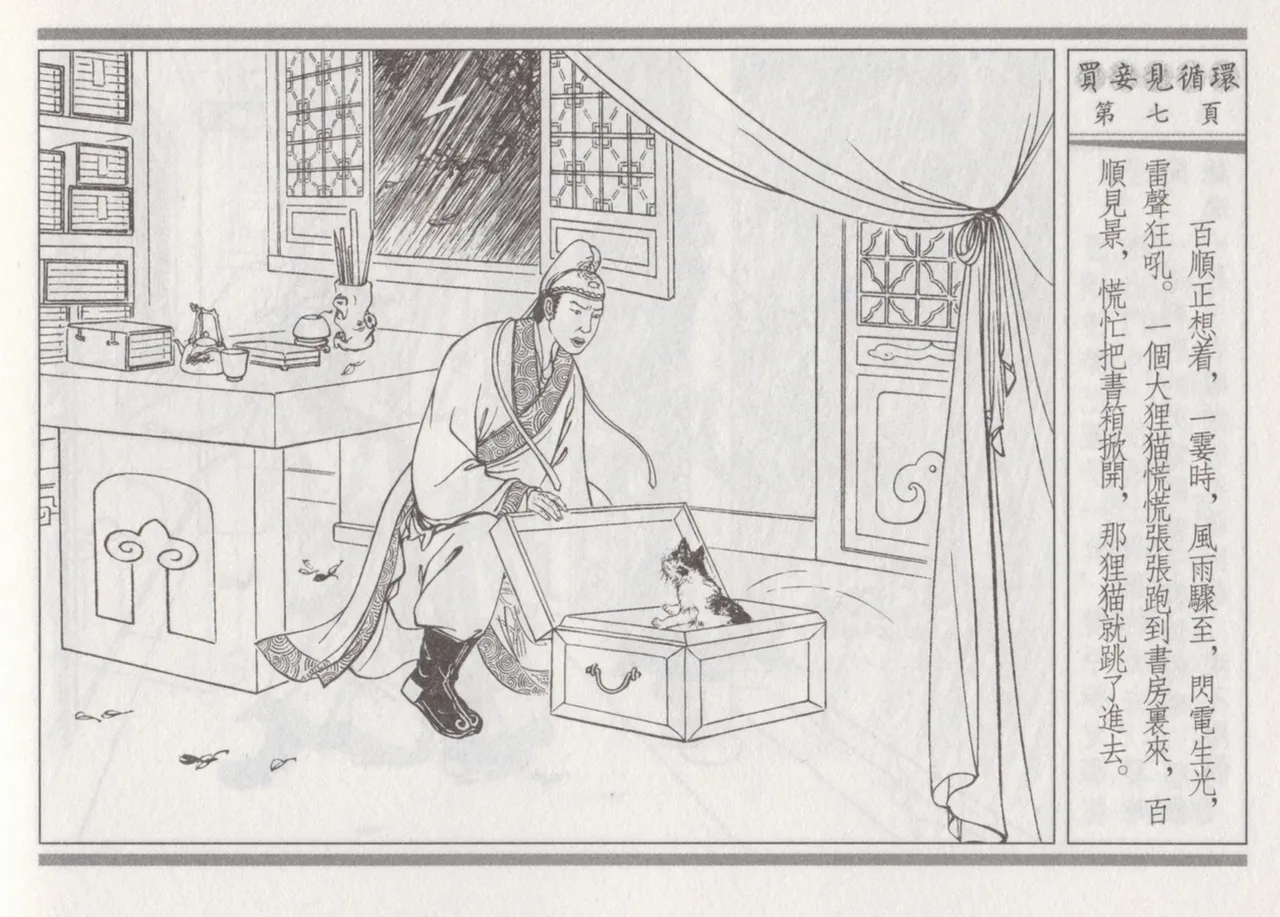 碧玉楼 四 买妾见循环 [中国古善文化出版社] Bildnummer 11