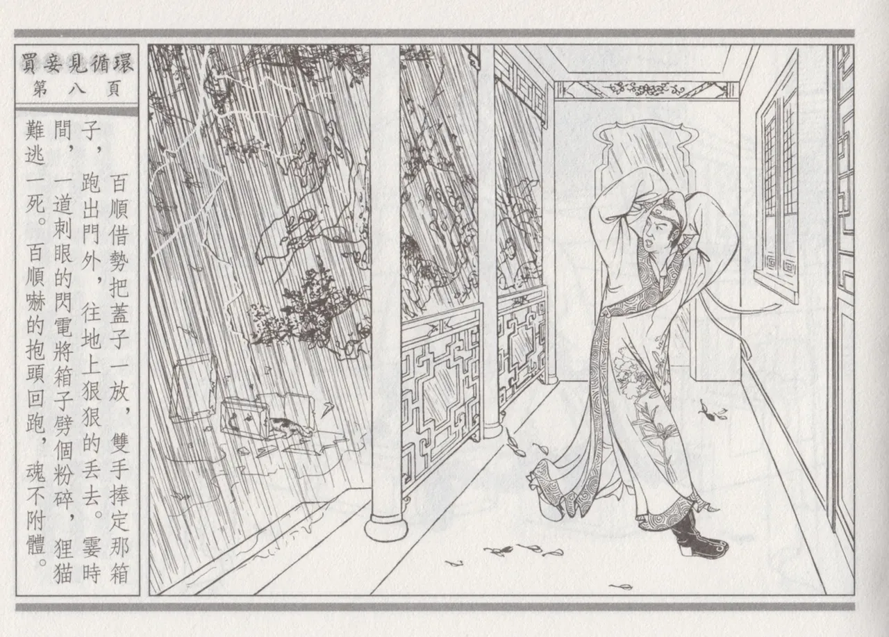碧玉楼 四 买妾见循环 [中国古善文化出版社] Bildnummer 12
