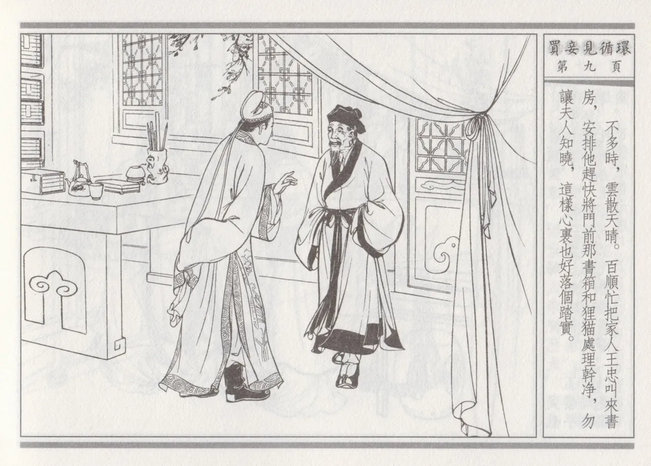 碧玉楼 四 买妾见循环 [中国古善文化出版社] Bildnummer 13