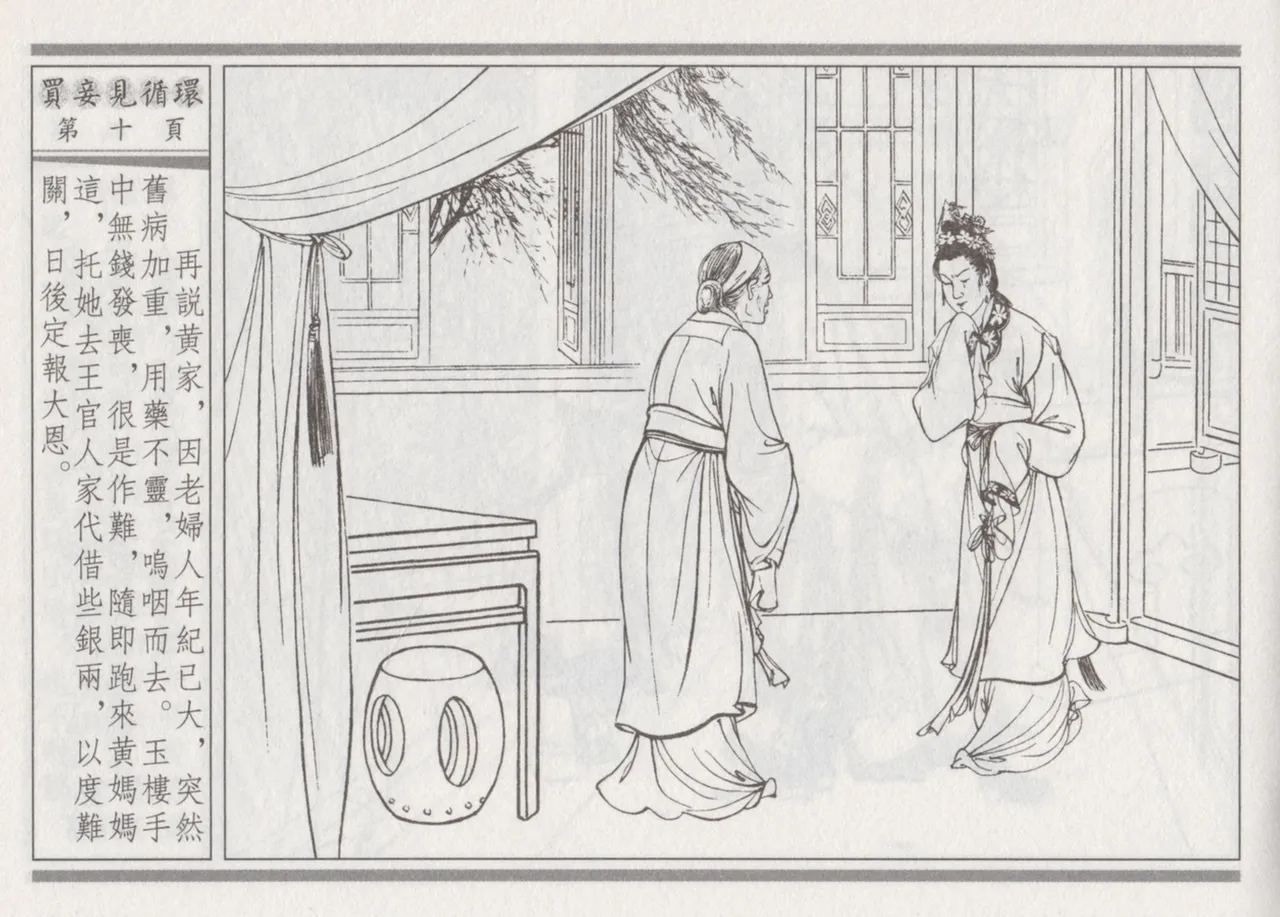 碧玉楼 四 买妾见循环 [中国古善文化出版社] Bildnummer 14
