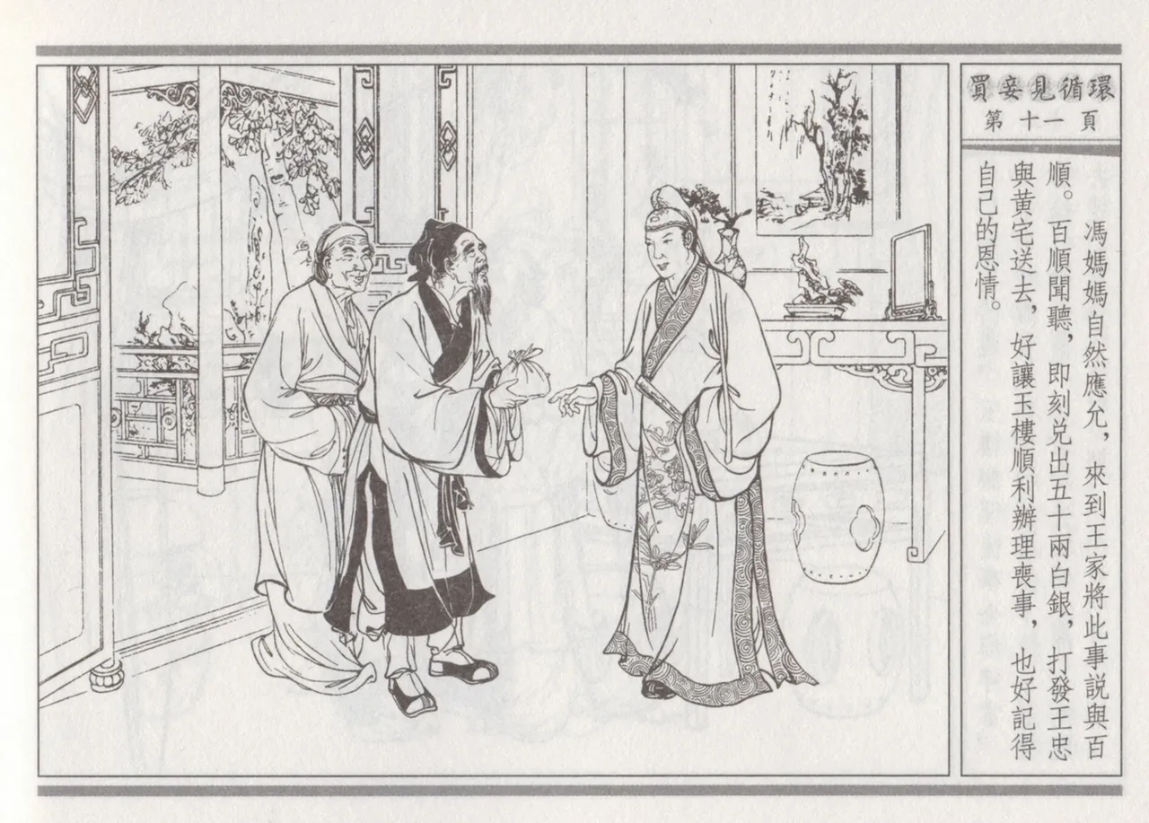 碧玉楼 四 买妾见循环 [中国古善文化出版社] Bildnummer 15