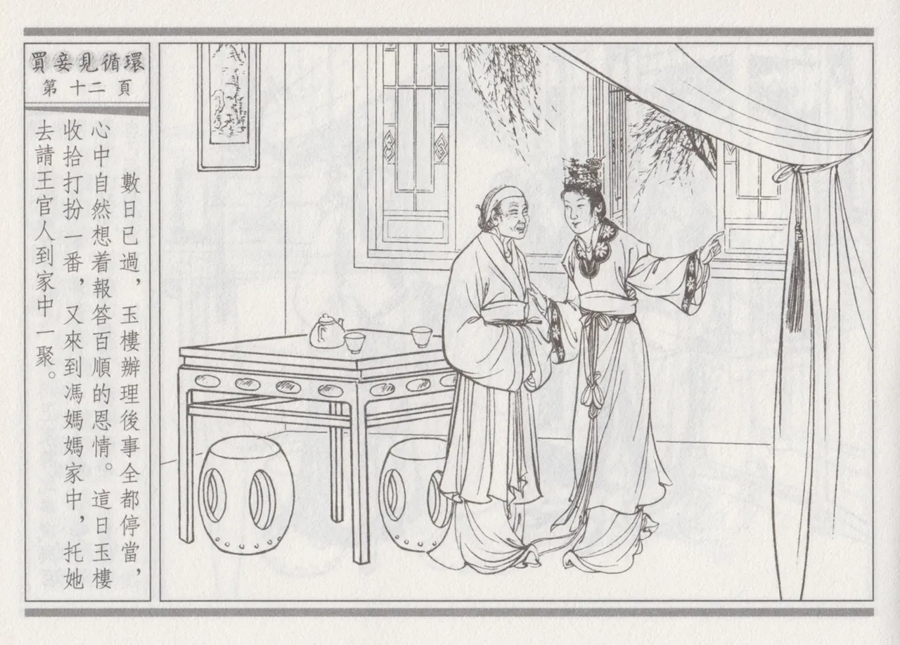 碧玉楼 四 买妾见循环 [中国古善文化出版社] Bildnummer 16