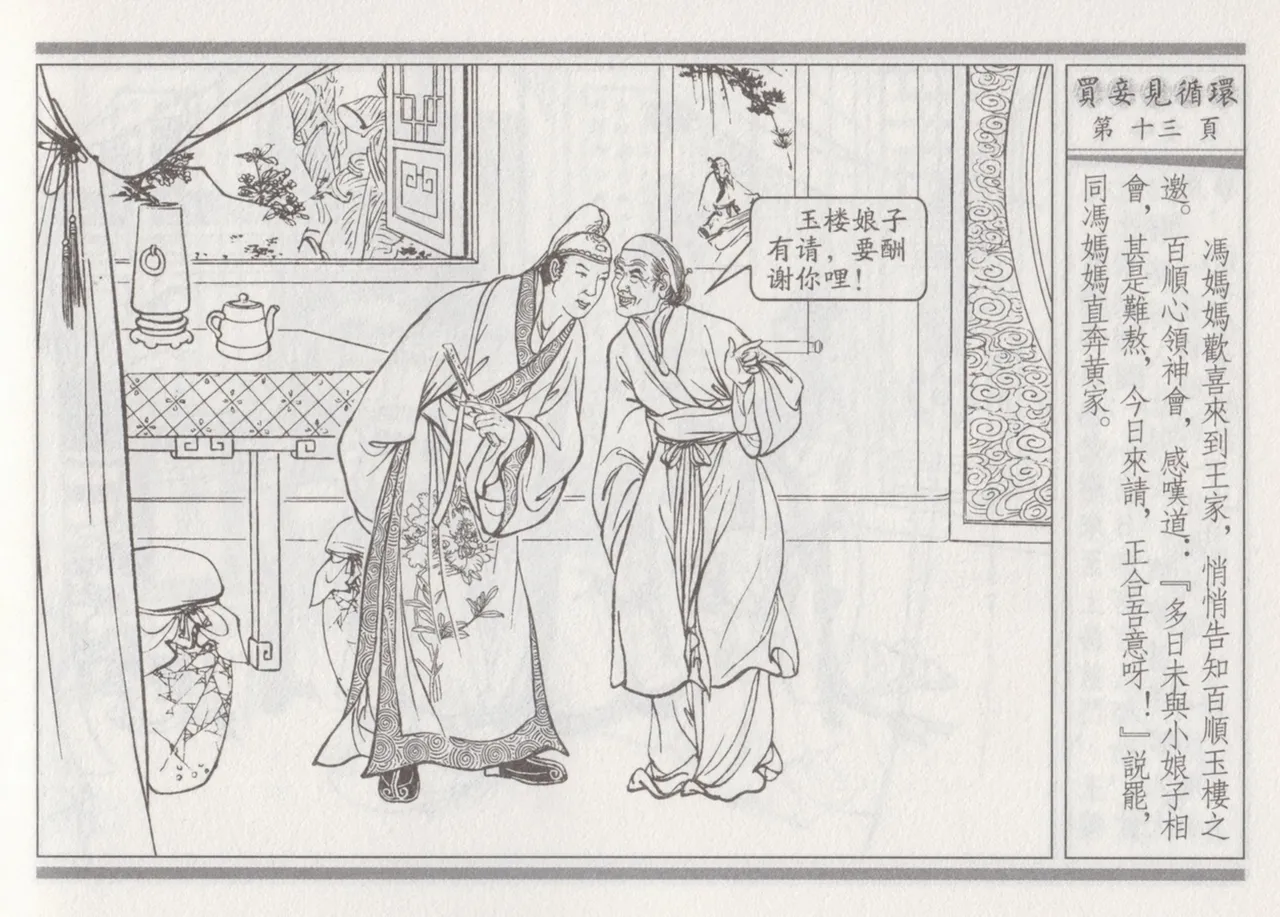 碧玉楼 四 买妾见循环 [中国古善文化出版社] Bildnummer 17