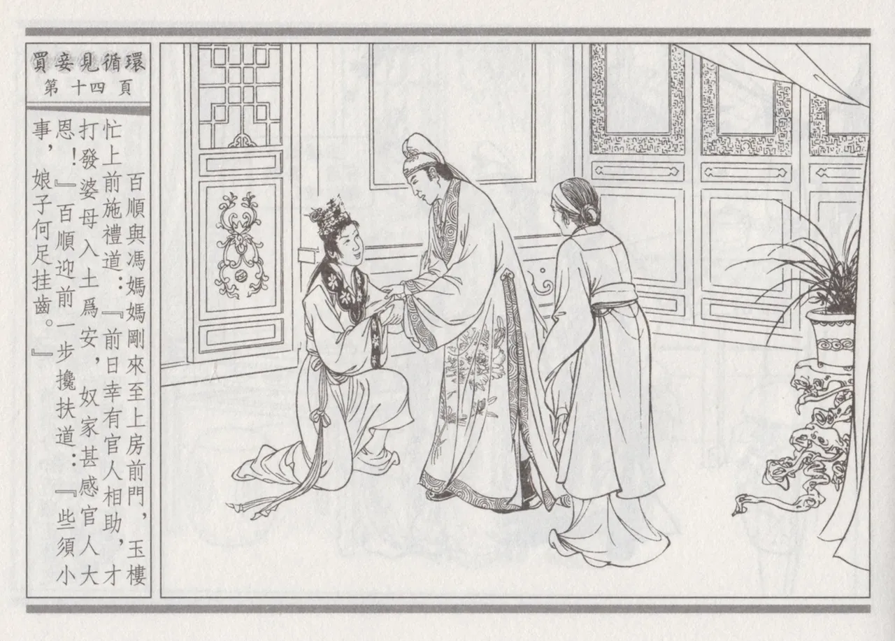 碧玉楼 四 买妾见循环 [中国古善文化出版社] Bildnummer 18