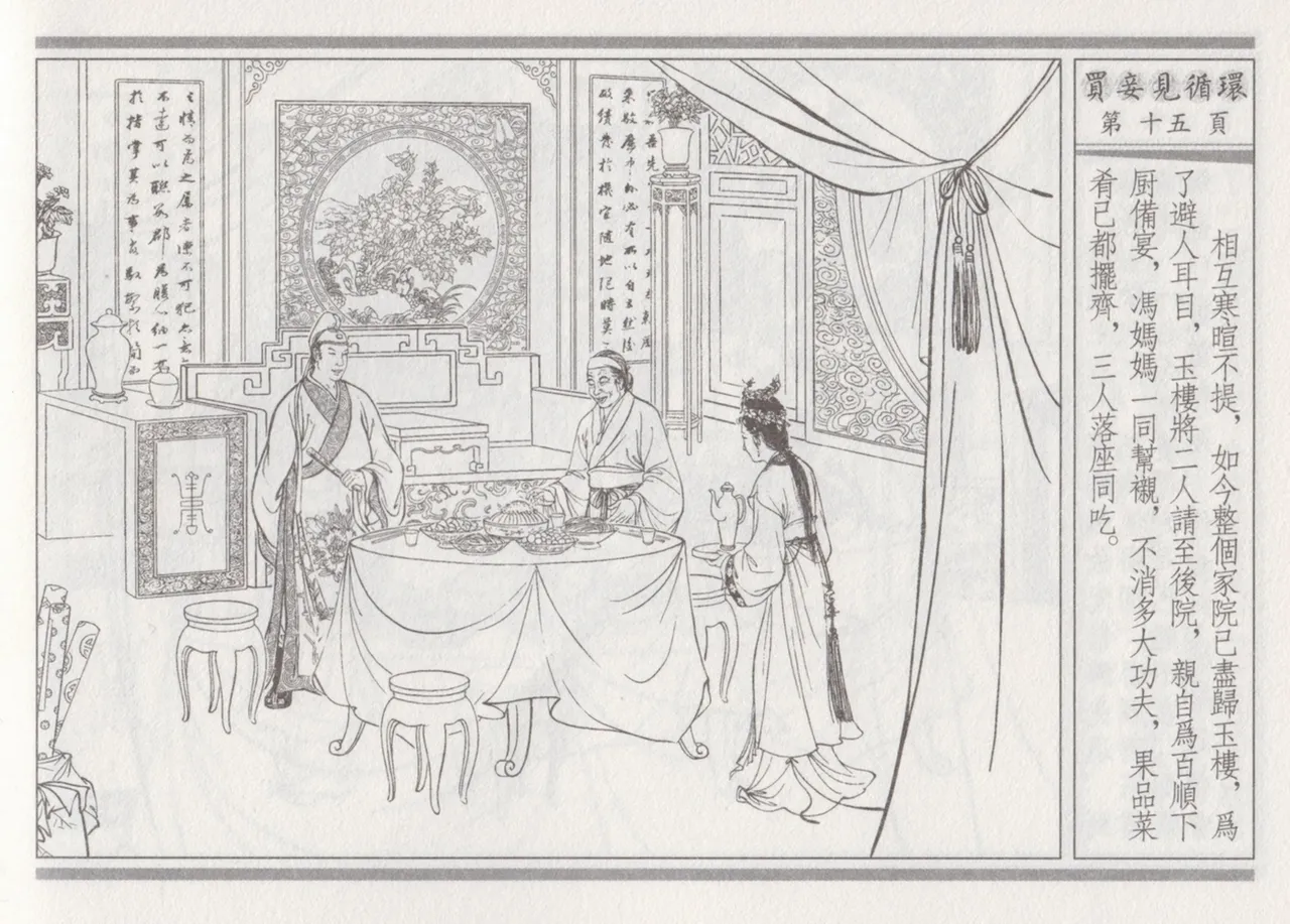 碧玉楼 四 买妾见循环 [中国古善文化出版社] Bildnummer 19