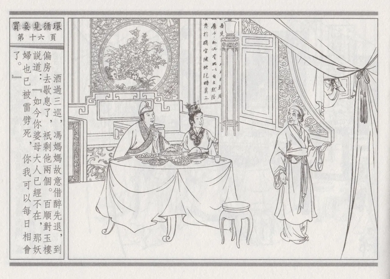 碧玉楼 四 买妾见循环 [中国古善文化出版社] Bildnummer 20