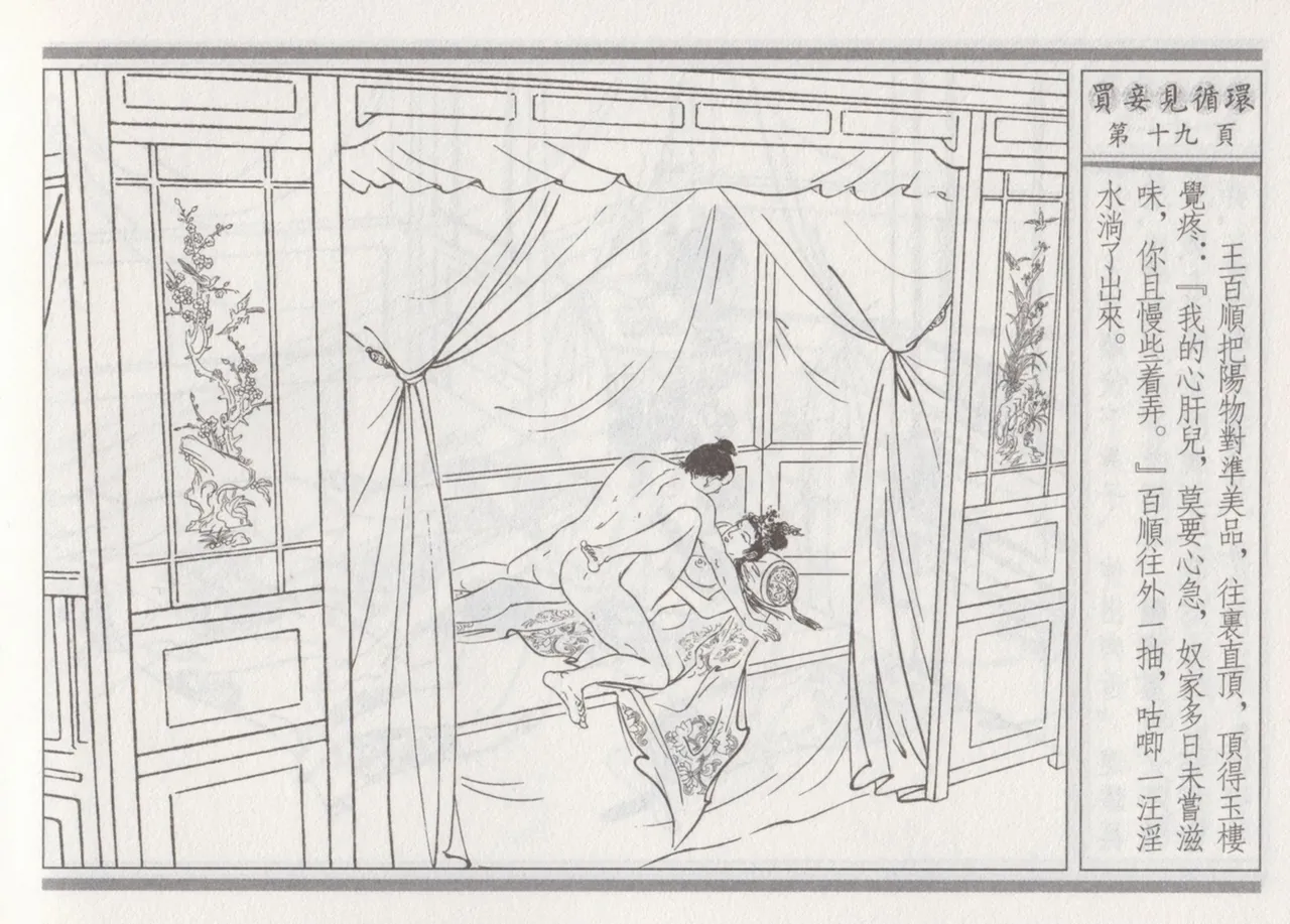 碧玉楼 四 买妾见循环 [中国古善文化出版社] Bildnummer 23