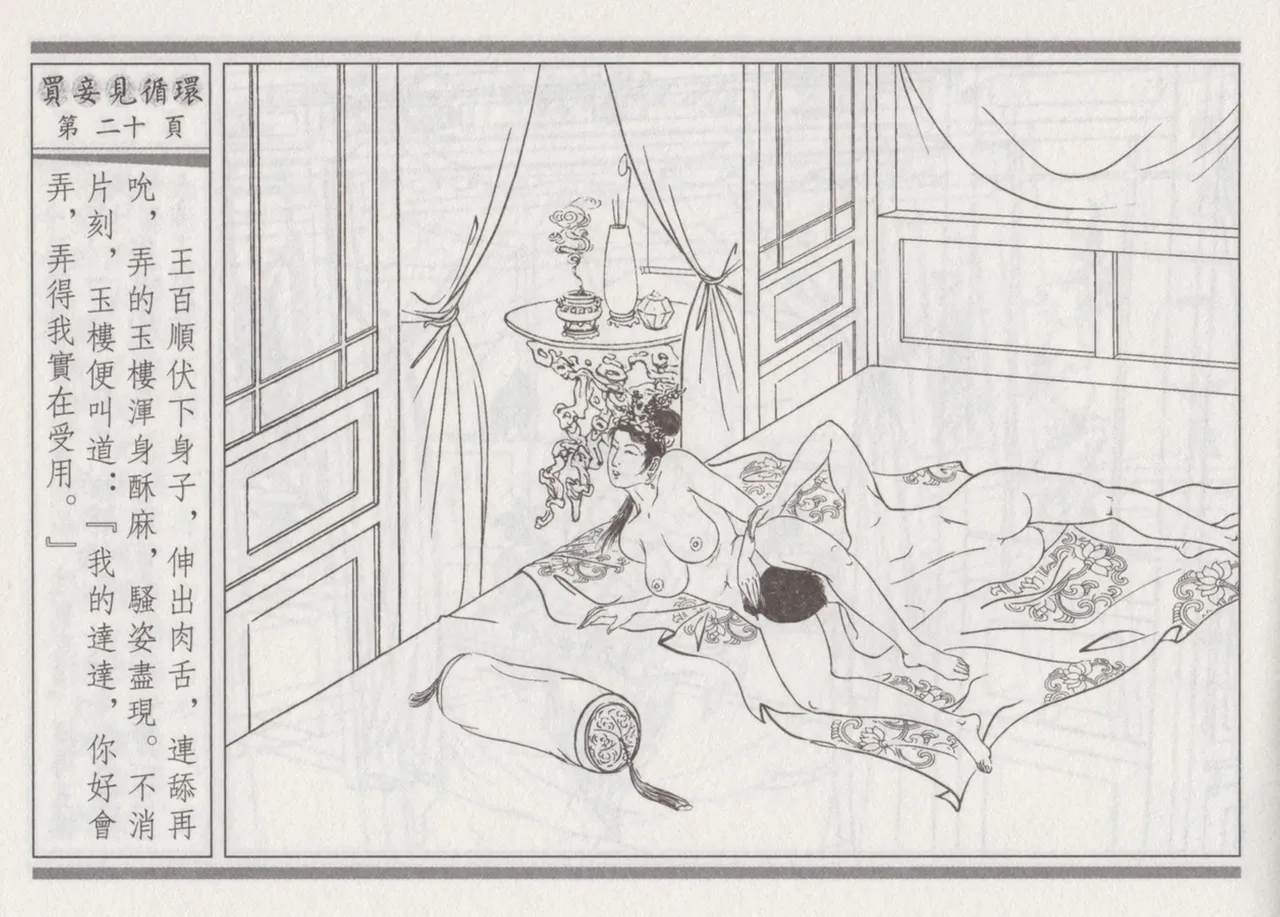 碧玉楼 四 买妾见循环 [中国古善文化出版社] Bildnummer 24