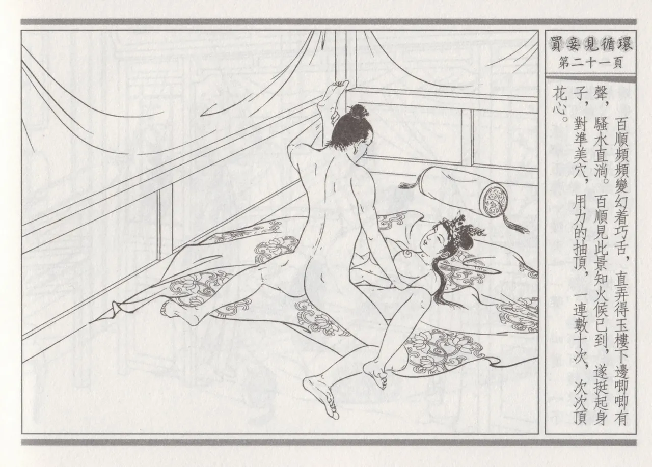 碧玉楼 四 买妾见循环 [中国古善文化出版社] Bildnummer 25