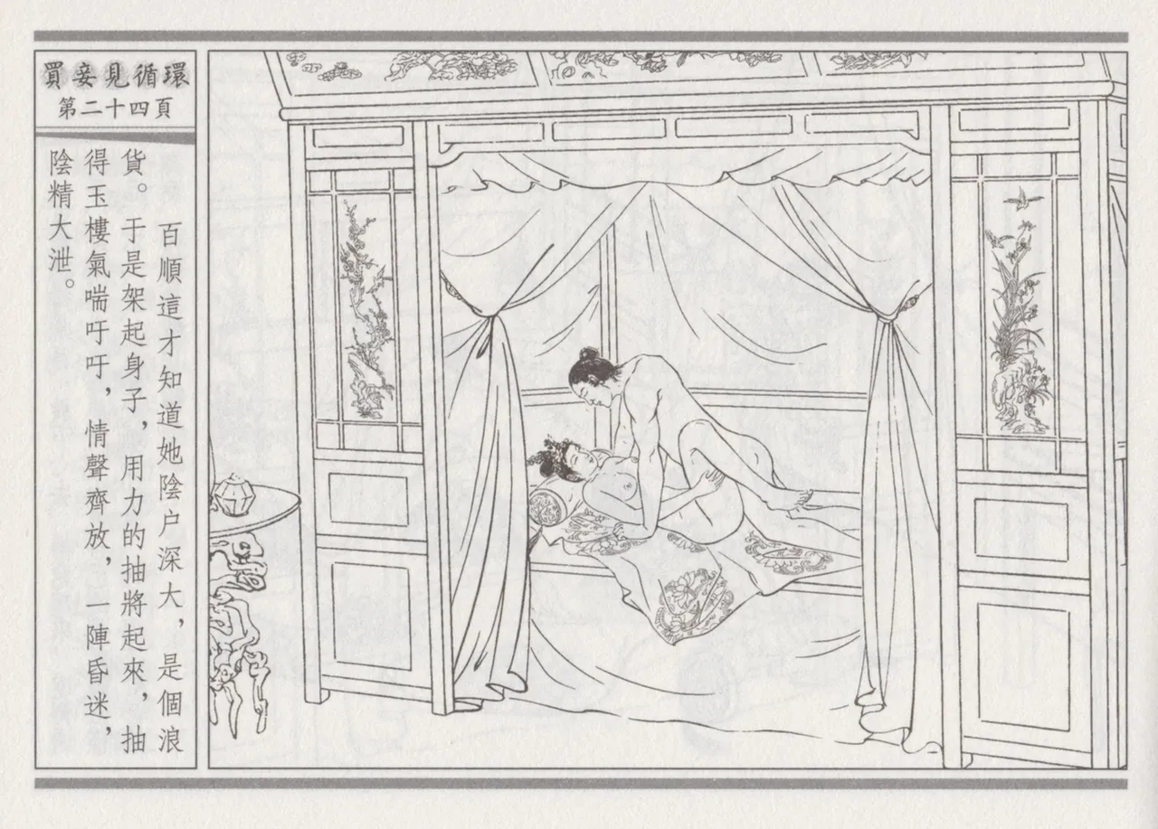 碧玉楼 四 买妾见循环 [中国古善文化出版社] Bildnummer 28