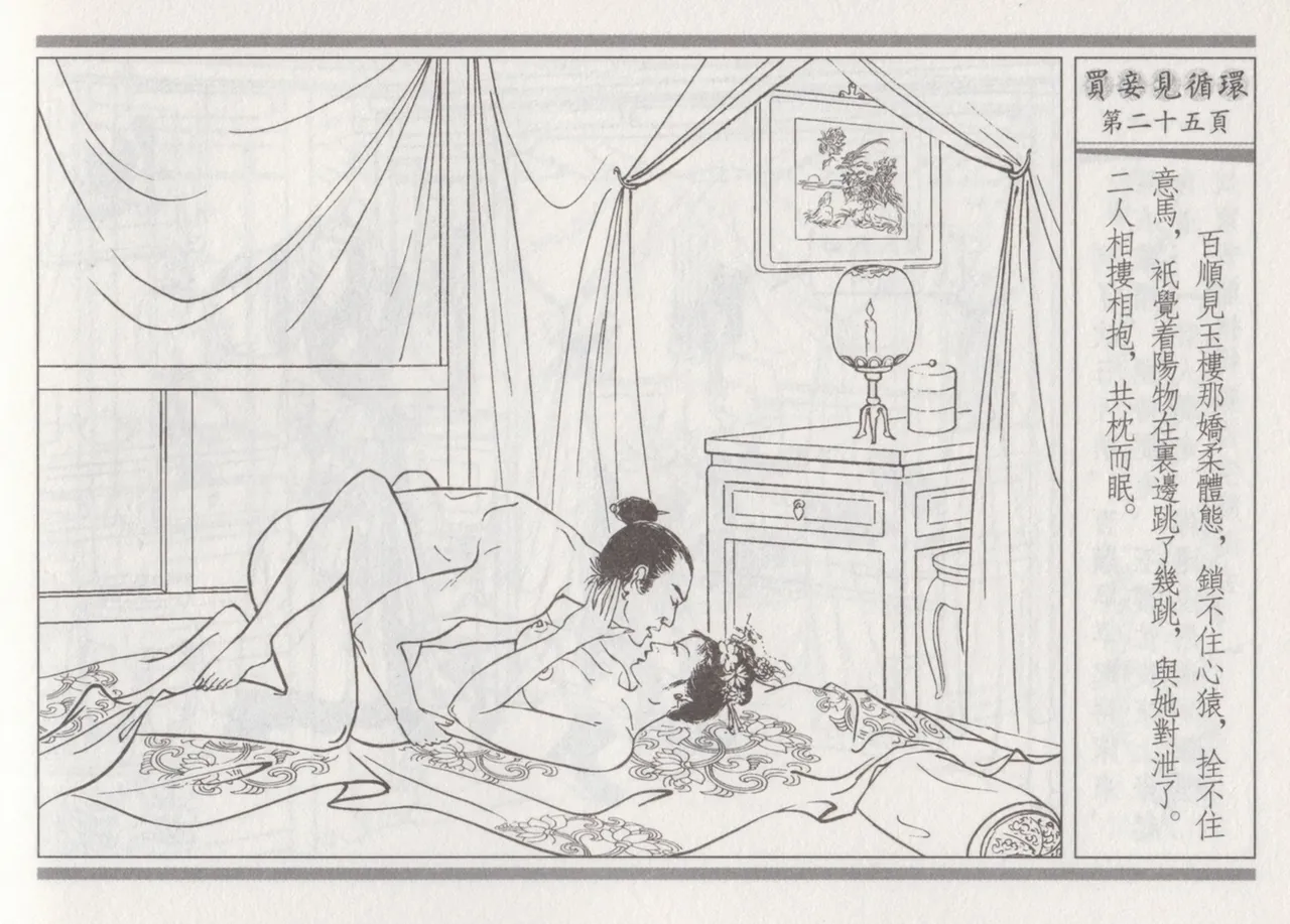 碧玉楼 四 买妾见循环 [中国古善文化出版社] Bildnummer 29