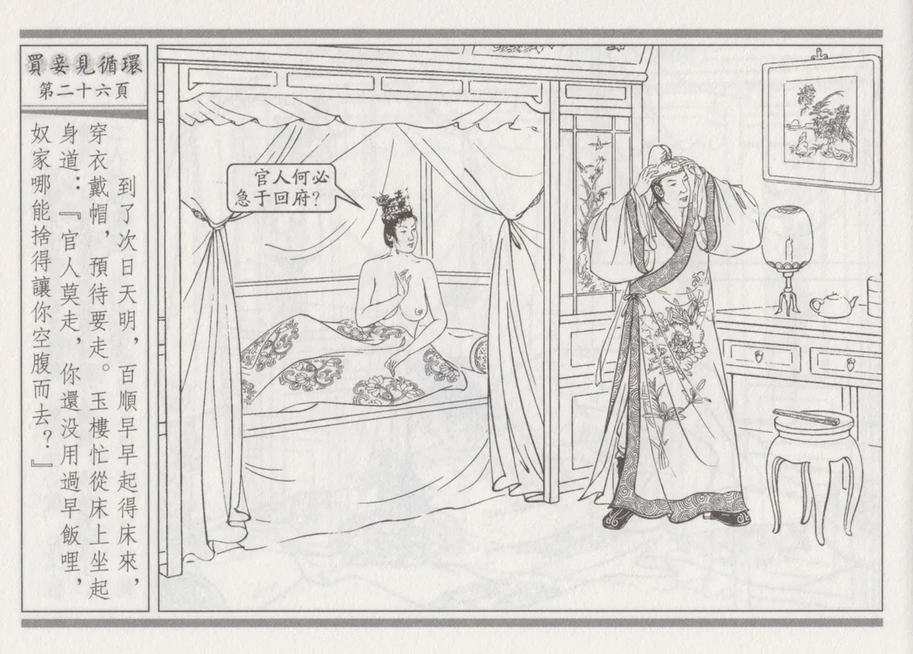 碧玉楼 四 买妾见循环 [中国古善文化出版社] Bildnummer 30