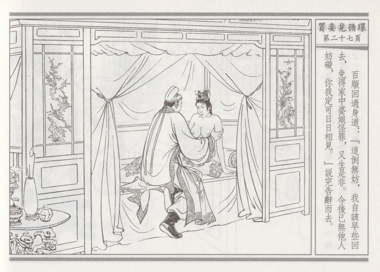 碧玉楼 四 买妾见循环 [中国古善文化出版社] Bildnummer 31