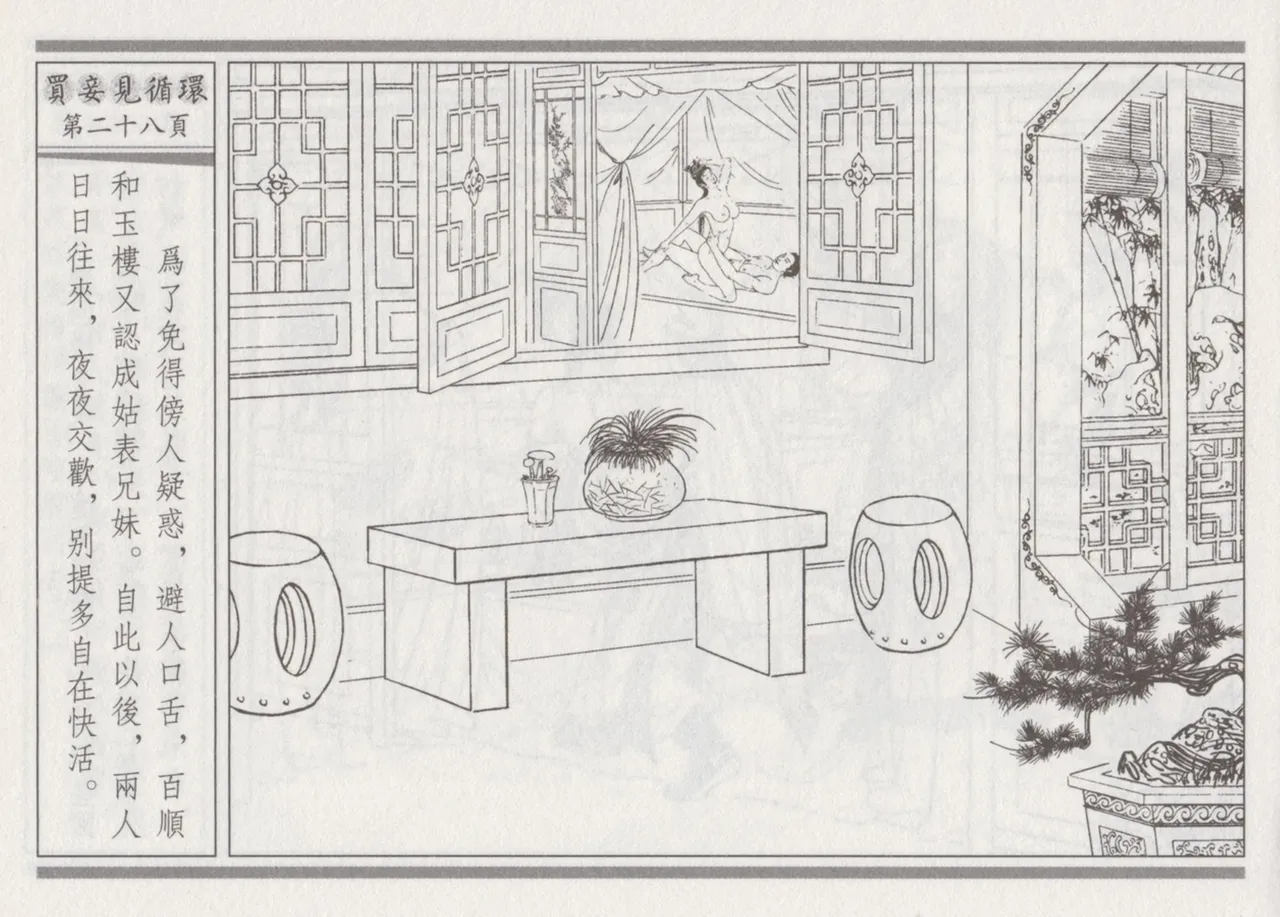 碧玉楼 四 买妾见循环 [中国古善文化出版社] Bildnummer 32