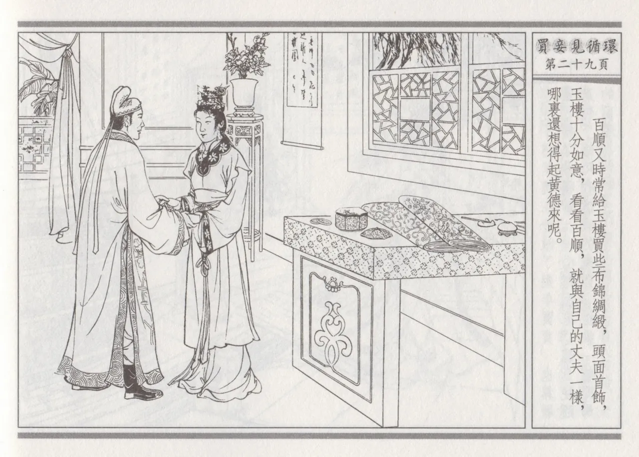 碧玉楼 四 买妾见循环 [中国古善文化出版社] Bildnummer 33